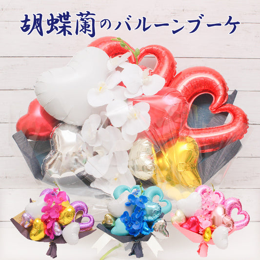 胡蝶蘭のアーティフィシャルフラワーのバルーンアレンジ♪結婚式や誕生日開店祝いに大人気のアレンジです ran1238