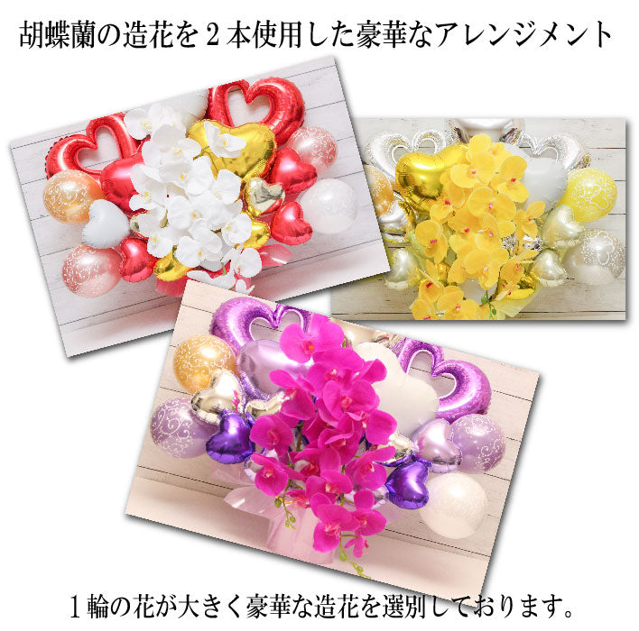 胡蝶蘭のアーティフィシャルフラワーのバルーンアレンジ♪結婚式や誕生日開店祝いに大人気のアレンジです ran1613