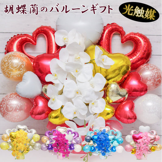 胡蝶蘭のアーティフィシャルフラワーのバルーンアレンジ♪結婚式や誕生日開店祝いに大人気のアレンジです ran1613