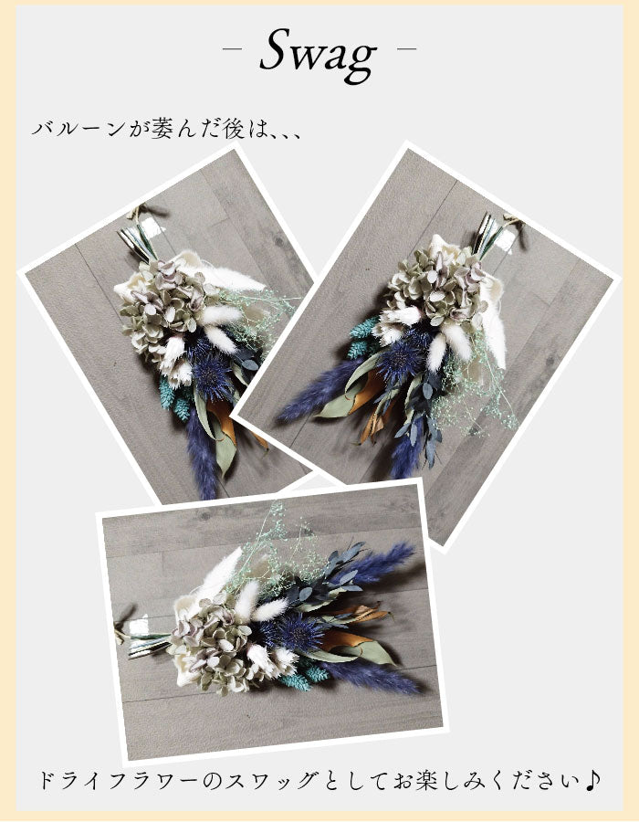 スワッグバルーン スワッグをバルーンの中に入った可愛いアイテム swgbln002