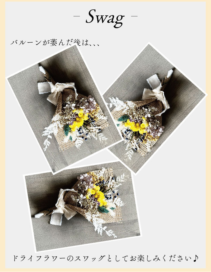 スワッグバルーン スワッグをバルーンの中に入った可愛いアイテム swgbln004