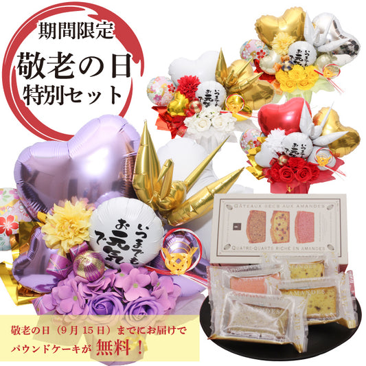 ご長寿祝い 和風バルーンギフト