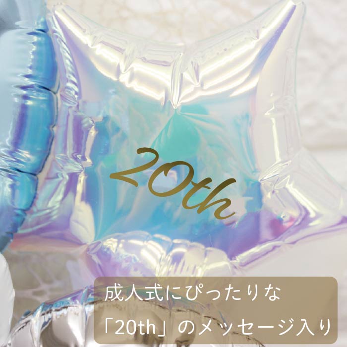 二十歳を祝うバルーンブーケ