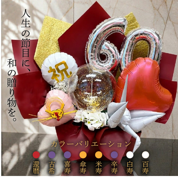 金箔が美しい長寿祝いのバルーンギフト