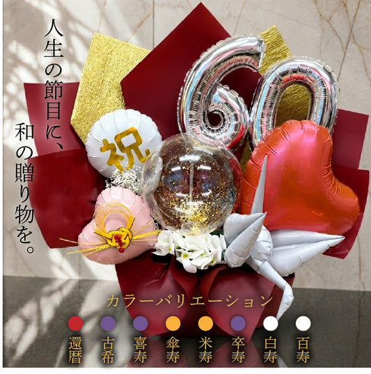 金箔が美しい長寿祝いのバルーンギフト