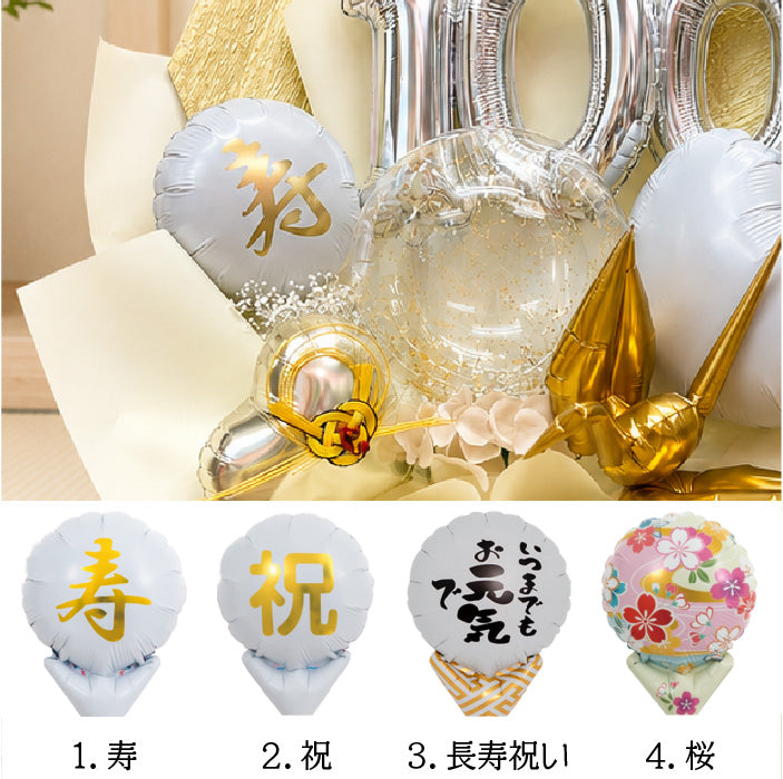 金箔が美しい長寿祝いのバルーンギフト