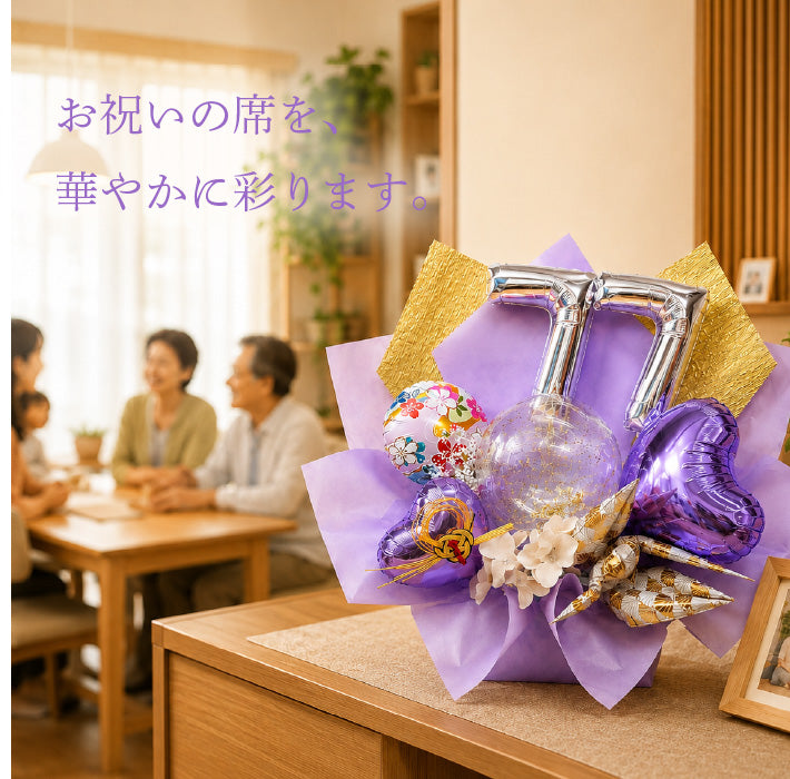 金箔が美しい長寿祝いのバルーンギフト