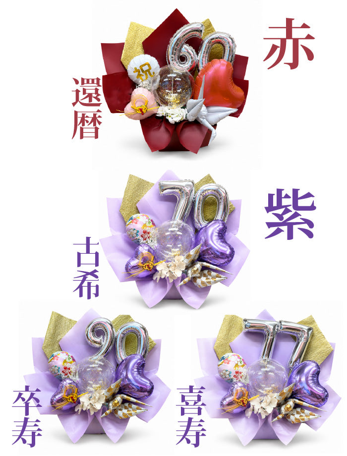 金箔が美しい長寿祝いのバルーンギフト