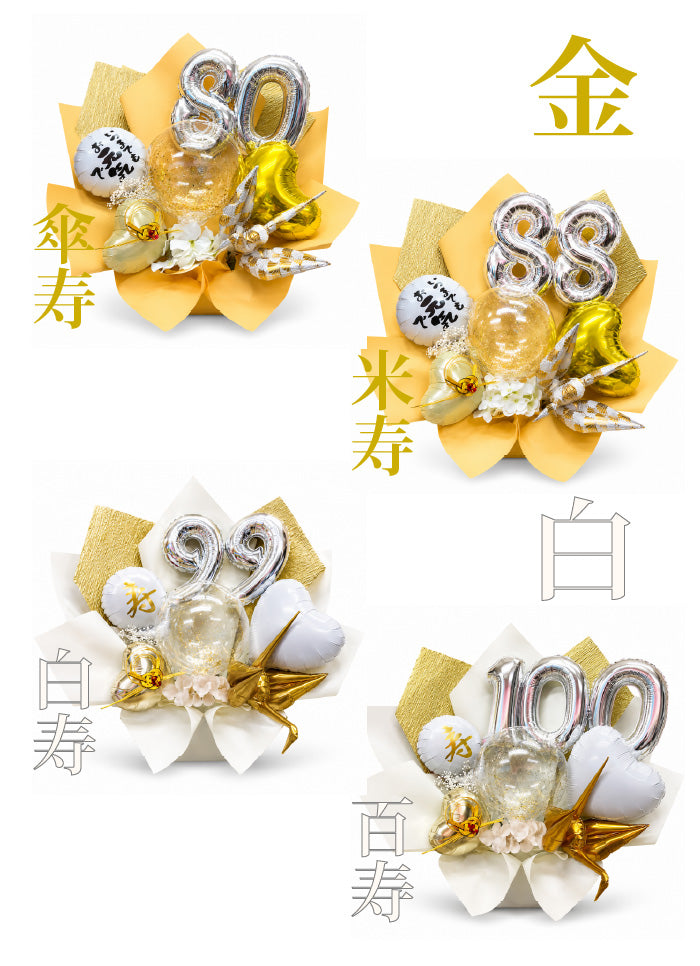 金箔が美しい長寿祝いのバルーンギフト