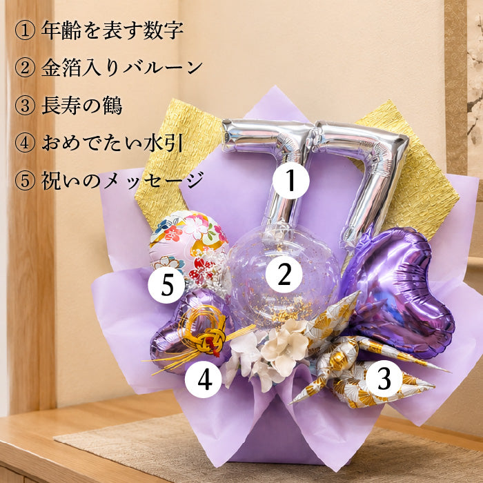 金箔が美しい長寿祝いのバルーンギフト