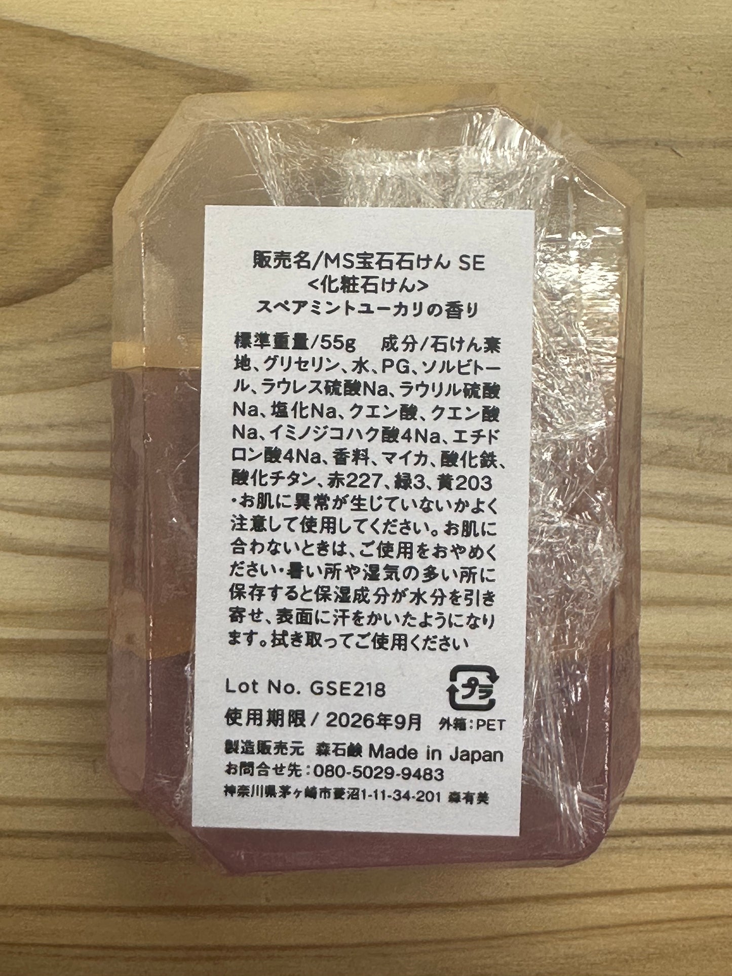 宝石石鹸 森石鹸