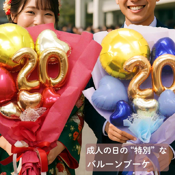 二十歳を祝うバルーンブーケ