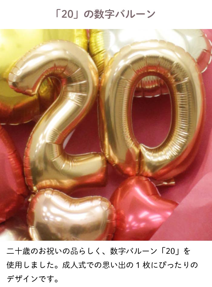二十歳を祝うバルーンブーケ