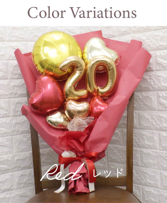 二十歳を祝うバルーンブーケ