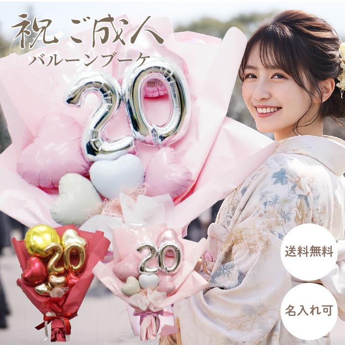 二十歳を祝うバルーンブーケ