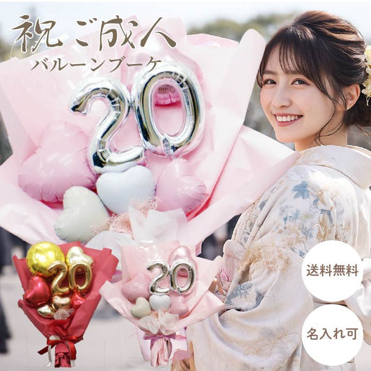 二十歳を祝うバルーンブーケ