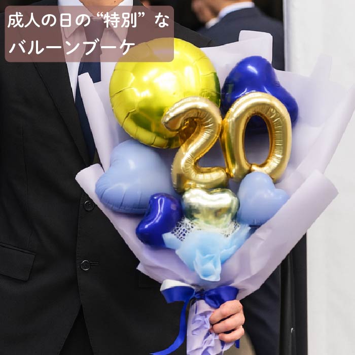二十歳を祝うバルーンブーケ