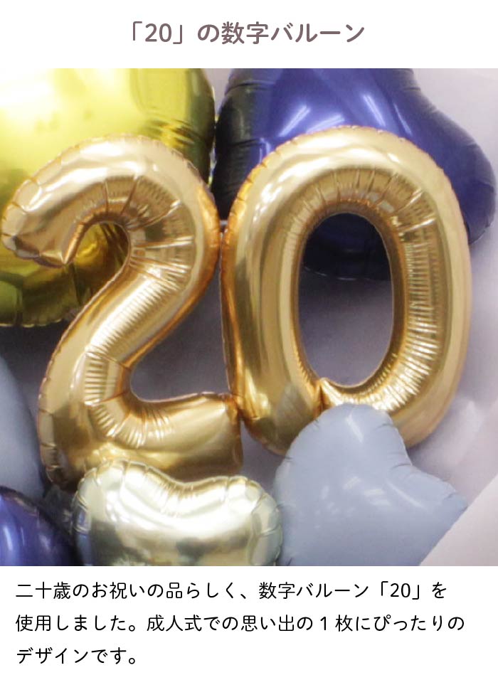 二十歳を祝うバルーンブーケ