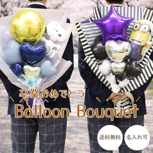 卒業を祝うキャラクターバルーンのブーケ