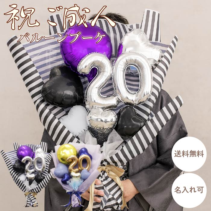 二十歳を祝うバルーンブーケ