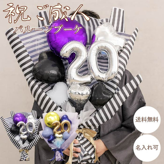 二十歳を祝うバルーンブーケ